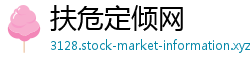 扶危定倾网